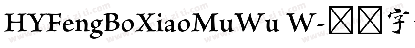 HYFengBoXiaoMuWu W字体转换